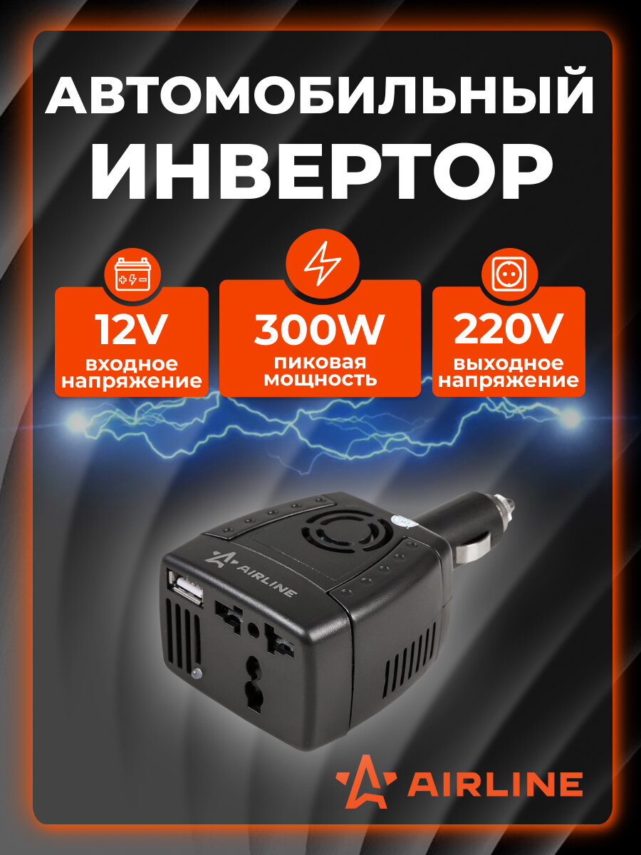 Инвертор автомобильный 12В-220В, 150 Вт AEAM012 AIRLINE