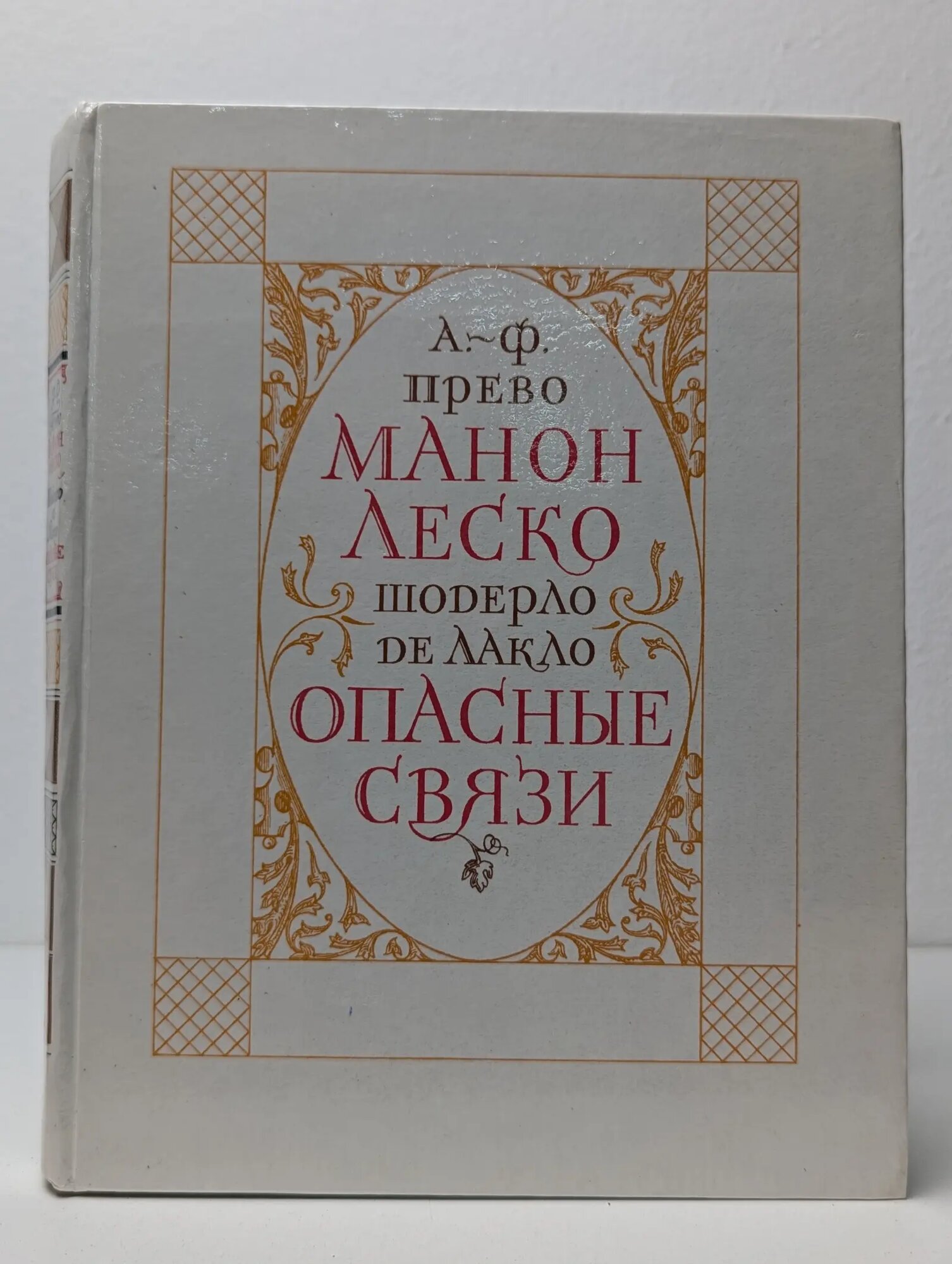 История кавалера де Грие и Манон Леско. Опасные связи Прево Антуан-Франсуа, Лакло Шодерло де 1985