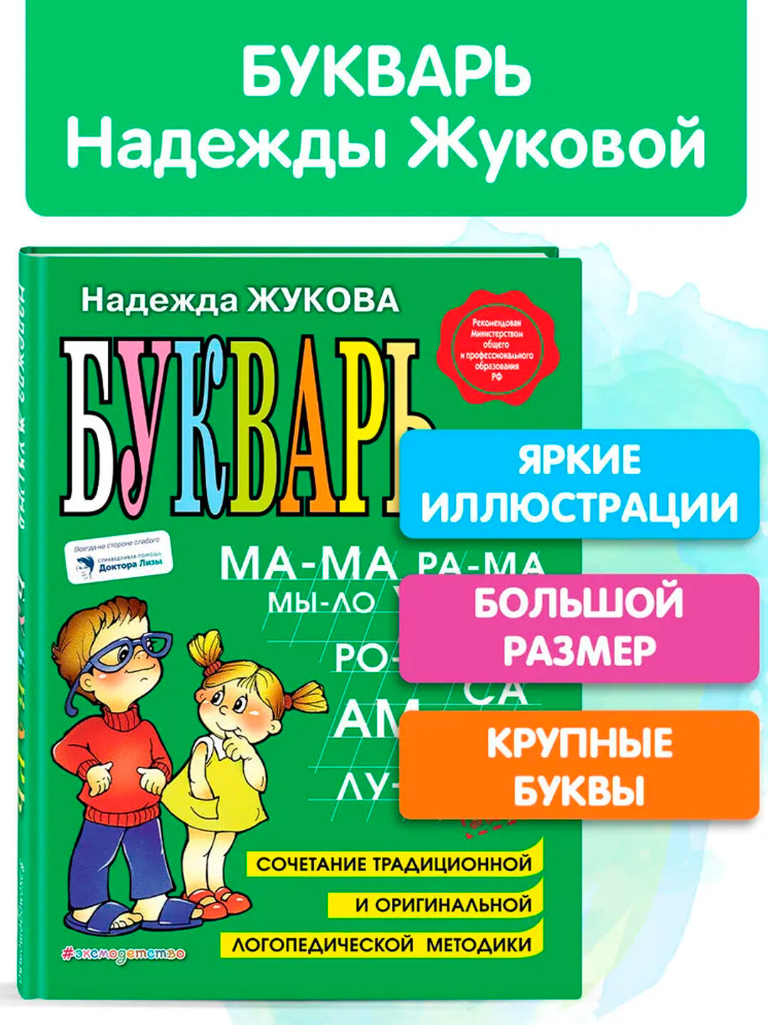 Книга: Букварь Жукова Азбука для дошкольников, твердая обложка