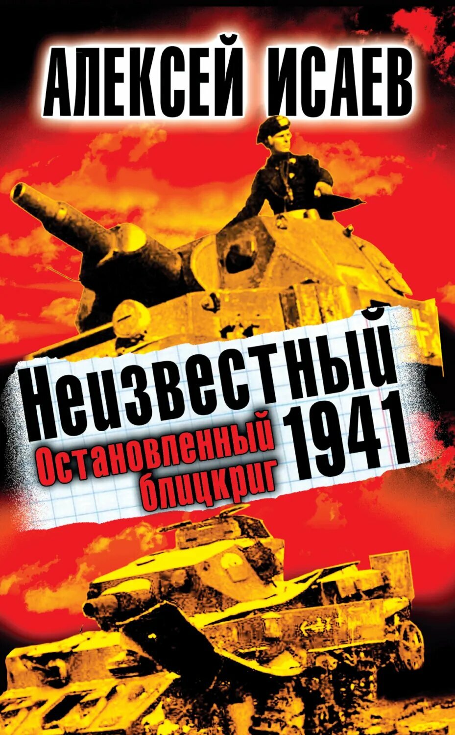 Неизвестный 1941. Остановленный блицкриг [Цифровая книга]