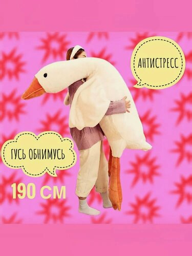 Изображение товара Мягкая игрушка "Гусь-обнимусь" 190см от бренда Artem Toys