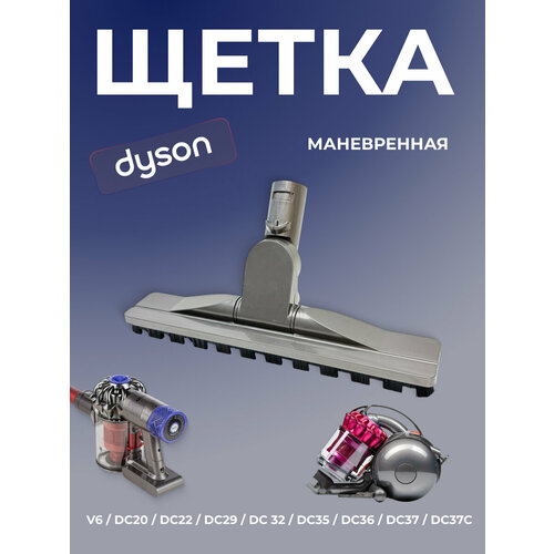 Щетка/насадка Run Energy для пылесоса Dyson V6 / DC42 / DC46 / DC48 / DC51 / DC52 / DC63