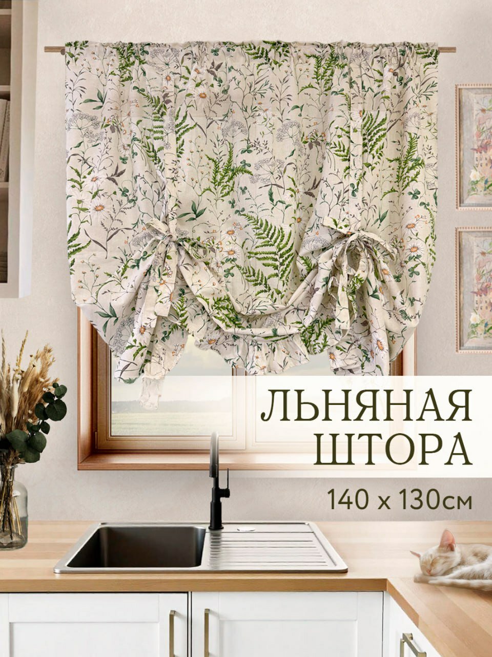 Штора льняная на лентах "Лето" 140х130 натуральный