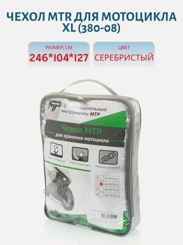 Изображение товара Чехол MTR для мотоцикла размер XL 246 x 104 x 127 см серебристый