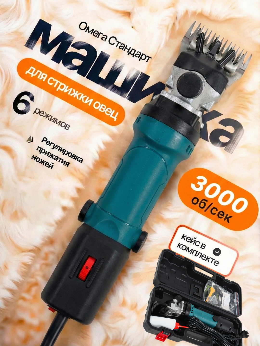 Машинка для стрижки баранов, 6х скоростная, профессиональный