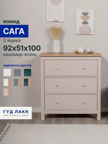 Изображение товара Комод с ящиками для одежды Гуд Лакк Сага, 92х51х100 см, кашемир/ясень