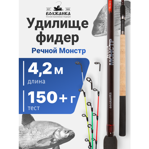 Удилище фидерное Волжанка Речной Монстр, 4.2м, 150г