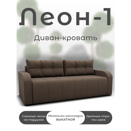 фото Диван-кровать "леон-1" с механизмом "выкатной" квест-33 золотое руно