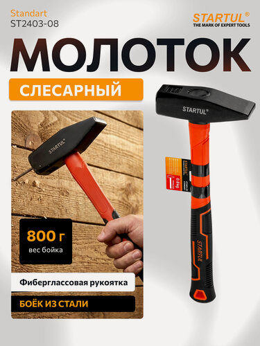 Изображение товара Молоток слесарный 0,8 кг STARTUL Standart с фиберглассовой ручкой (ST2403-08)