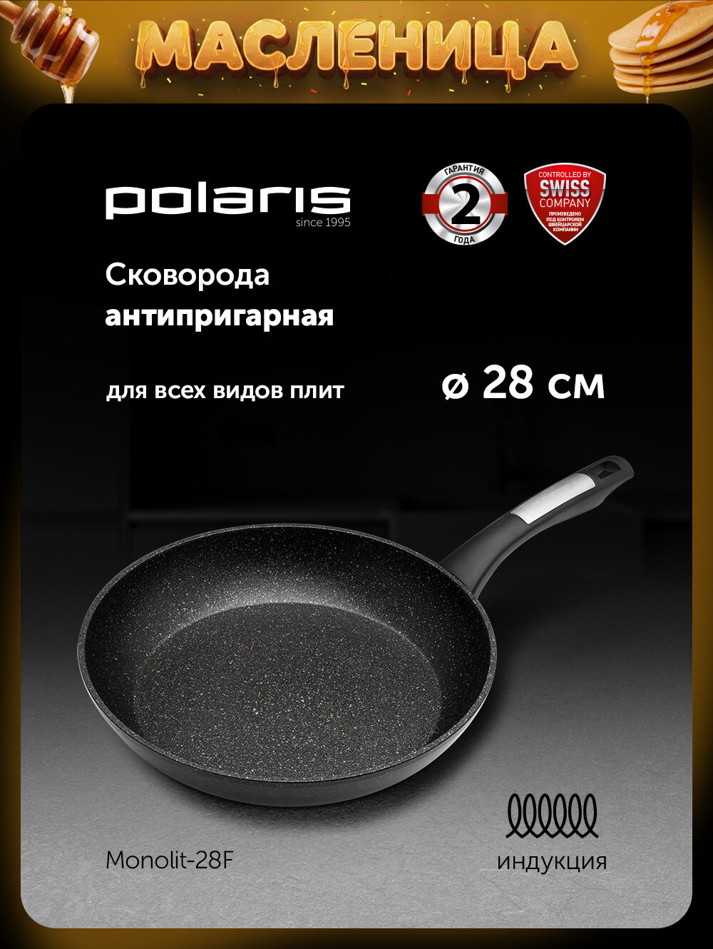 Сковорода Polaris Monolit-28F диаметр 28 см без крышки с антипригарным покрытием, подходит для индукционной плиты
