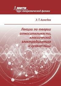 Книга "Лекции по теории относительности, классической электродинамике и гравитации"