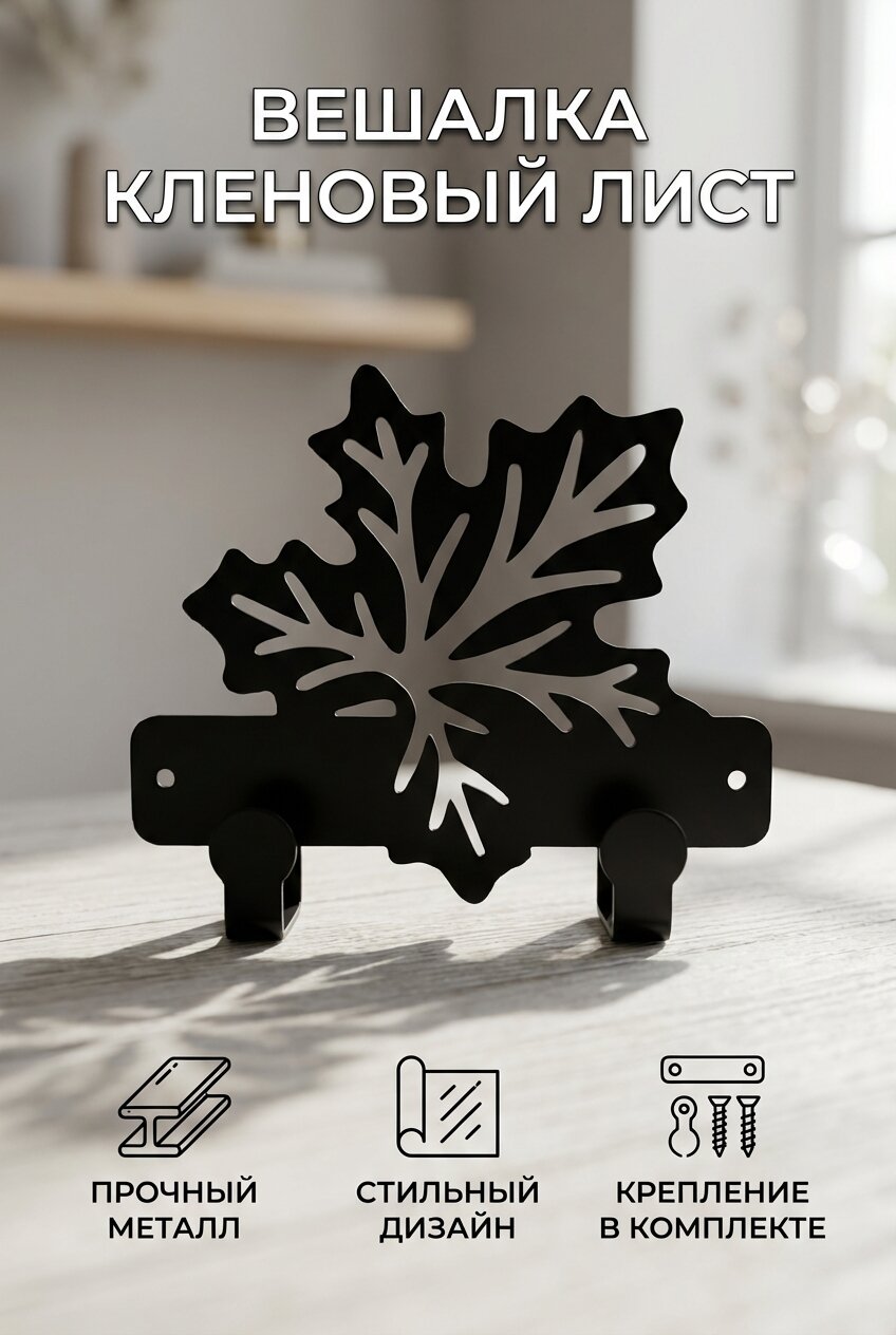 Настенная металлическая вешалка Кленовый лист, 2 крючка, сталь 2 мм