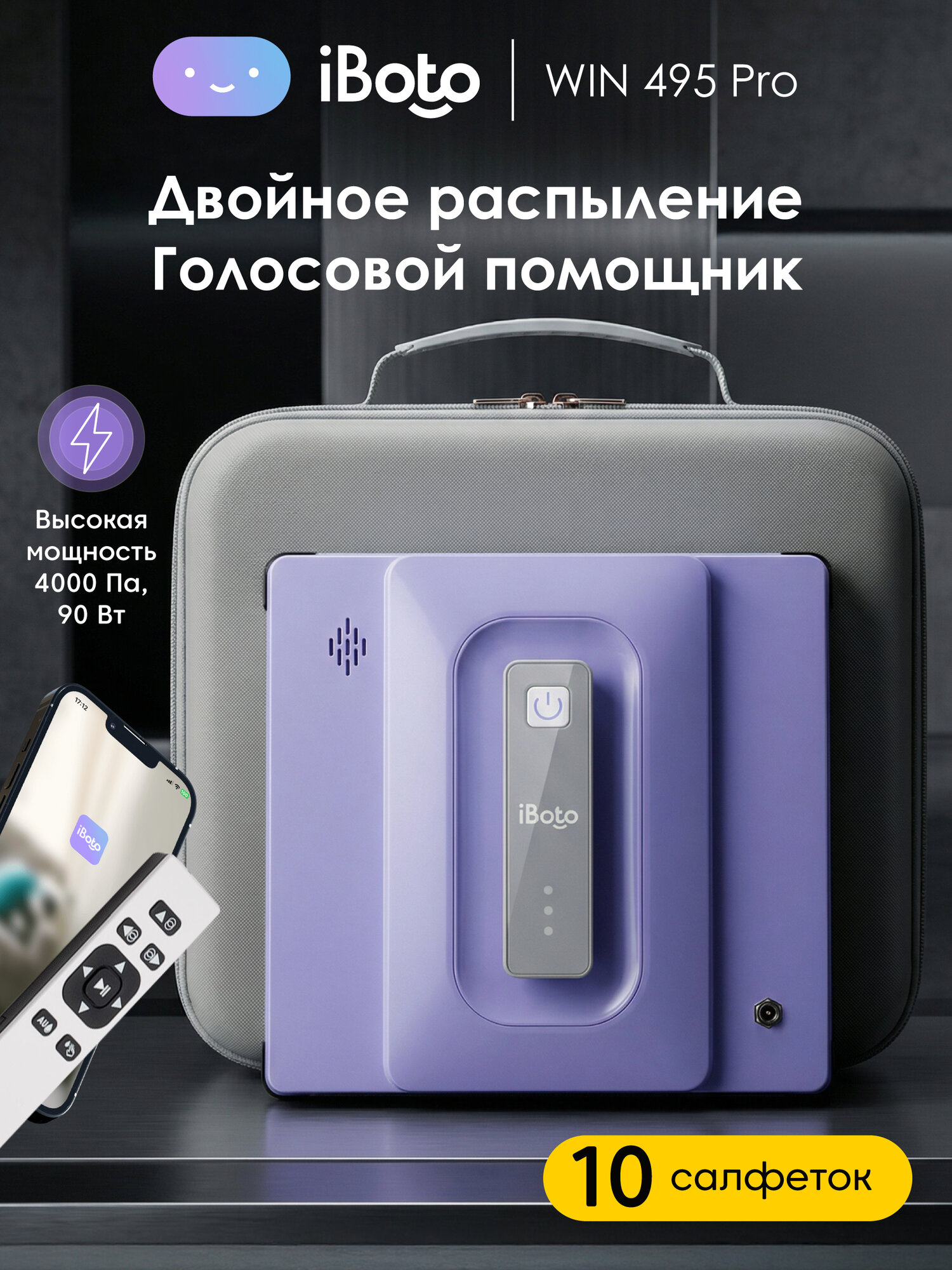 Робот мойщик окон двойное распыление ультразвуковое iBoto Win 495 PRO, 4000 Па, голосовой ассистент на русском, 10 салфеток