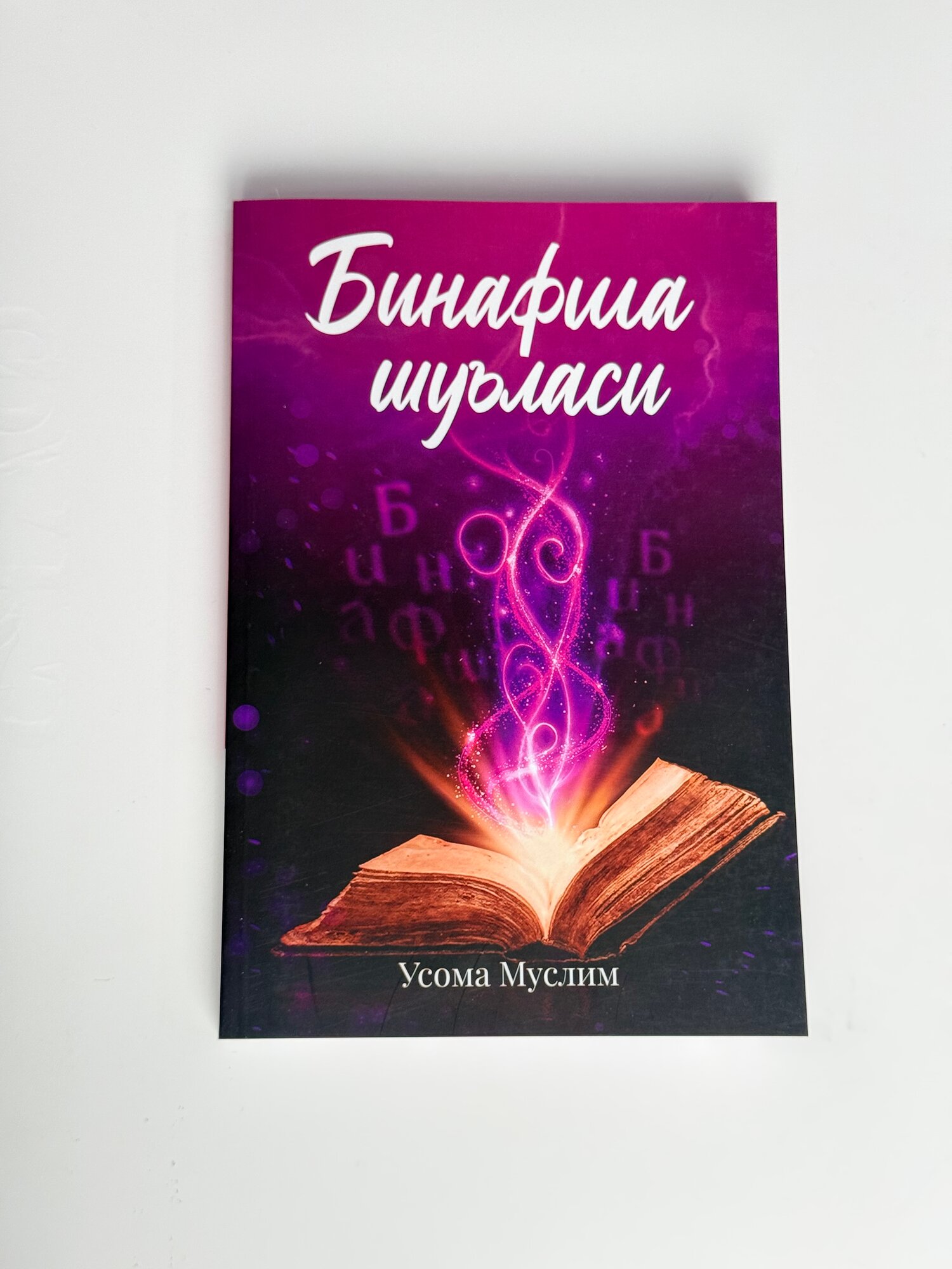 Книга "Бинафша шуъласи", фантастический роман, автор Усома Муслим