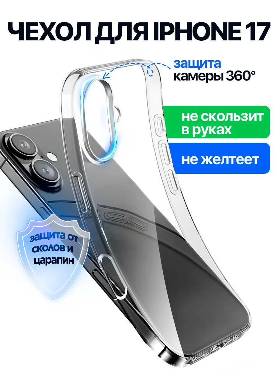Тонкий прозрачный чехол для iPhone 17 силиконовый, защита камеры