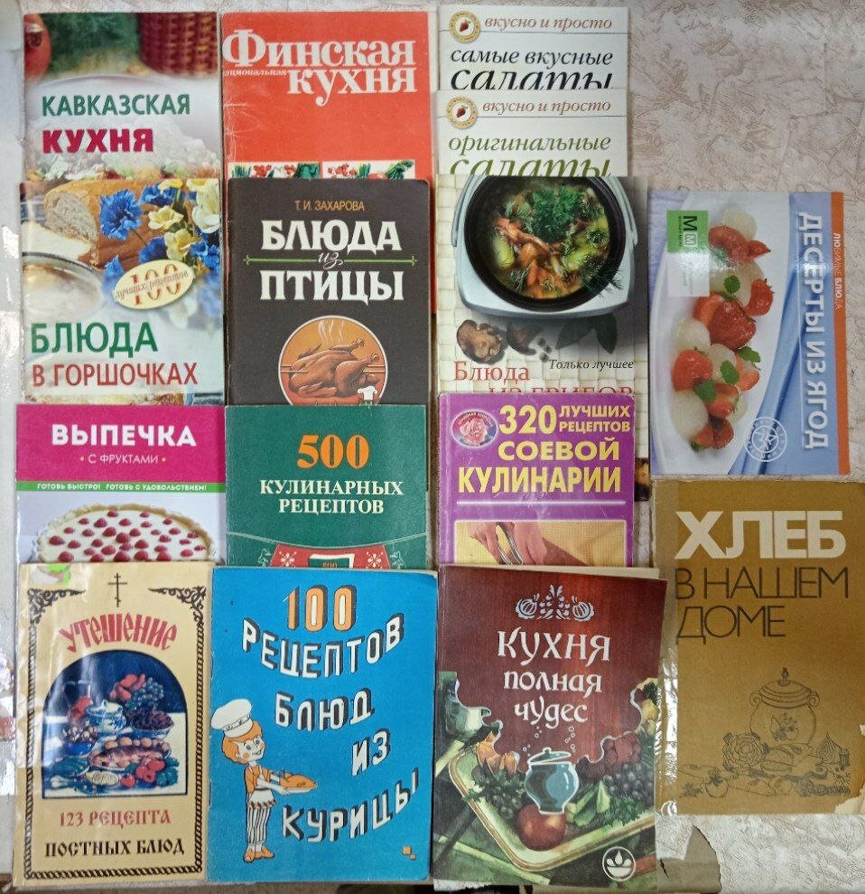 Готовим сами: Кавказская и финская кухня/блюда из птицы/выпечка и др.(комплект из 15 книг секонд-хенд)