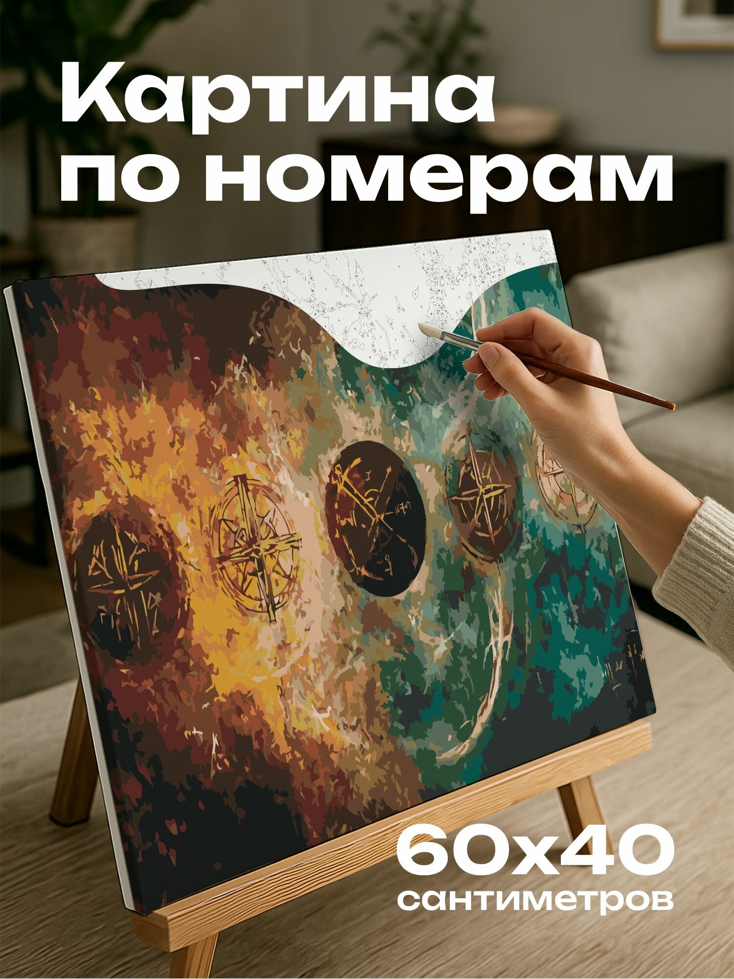 Картина по номерам 60x40 см, мистическая, рунические символы, неземные сгустки магии, космические энергии