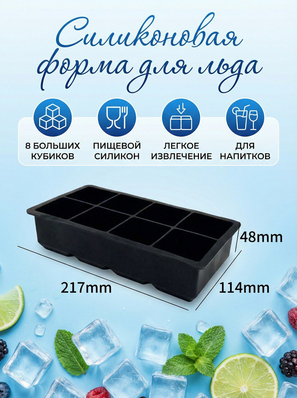Форма для льда силиконовая 8 ячеек