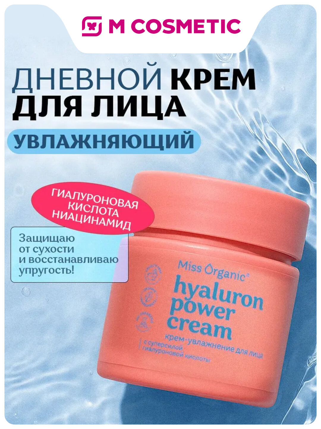 Крем Miss Organic Гиалуроновая Кислота, для лица, увлажняющий, 45 мл