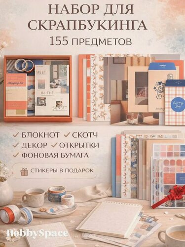 Изображение товара Набор для скрапбукинга HobbySpace, с блокнотом, 155 элементов, оранжевый