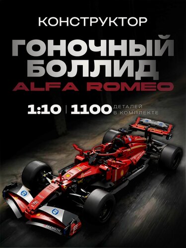 Изображение товара Конструктор Болид Alfa Romeo F1 1100 дет JZH-051