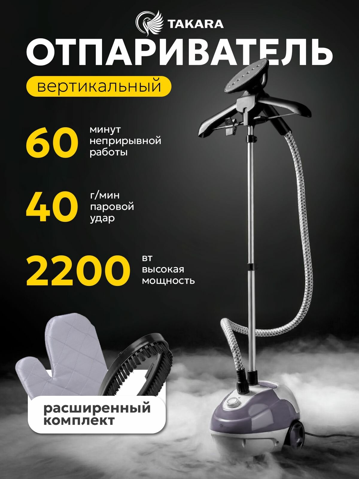 Вертикальный отпариватель для одежды Takara TGS-161 NEW серый, 2200 Вт