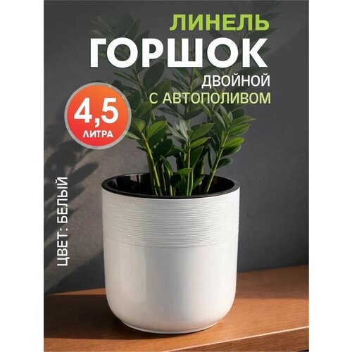 Горшок для цветов двойной Линель Альтернатива 4,5л белый Alternativa