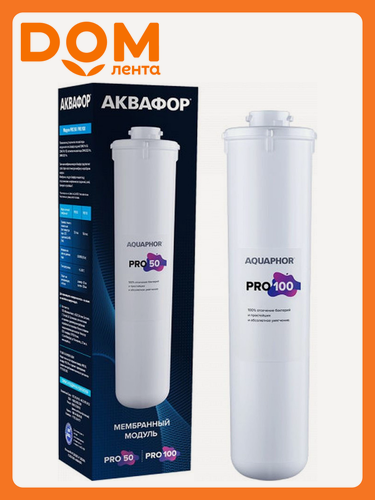 Изображение товара Сменный модуль Аквафор Pro 100, Обратный осмос, Умягчение, Защита от бактерий