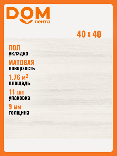 Изображение товара Керамогранит Керамин "Ванкувер", 40x40 см, белый, матовый, морозостойкий, 11 штук