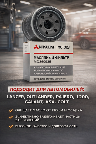 Изображение товара Фильтр масляный Mitsubishi MD360935 Подходит: Lancer, Outlander, Pajero, L200, Galant, ASX, Colt