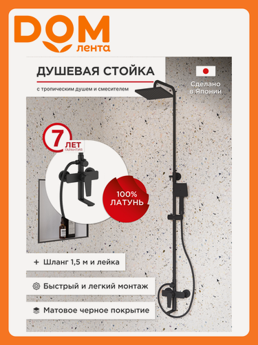 Изображение товара Душевая стойка Tokito RAIN, с тропическим дождем, черный, латунь
