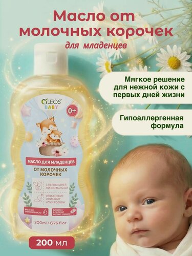 Изображение товара Масло от молочных корочек для младенцев с экстрактом ромашки, 200 мл