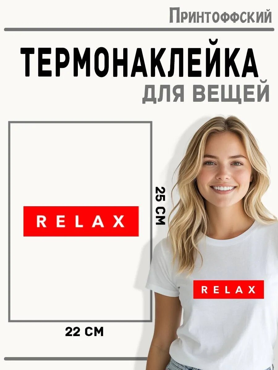 Термонаклейка для одежды и аксессуаров DTF-печать relax — фото 1