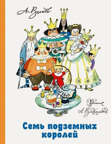 Изображение товара Семь подземных королей