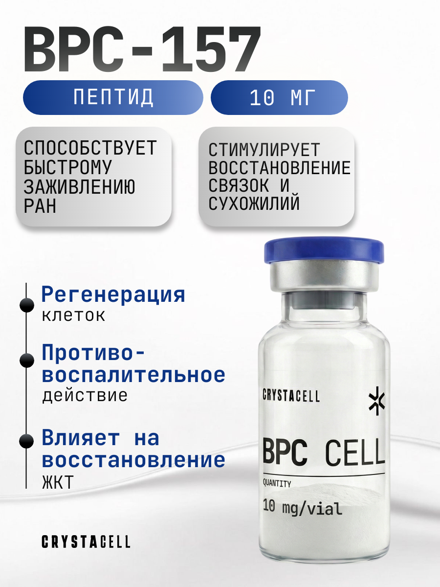Пептид BPC-157 CRYSTACELL, 10 мг. для восстановления суставов и связок.