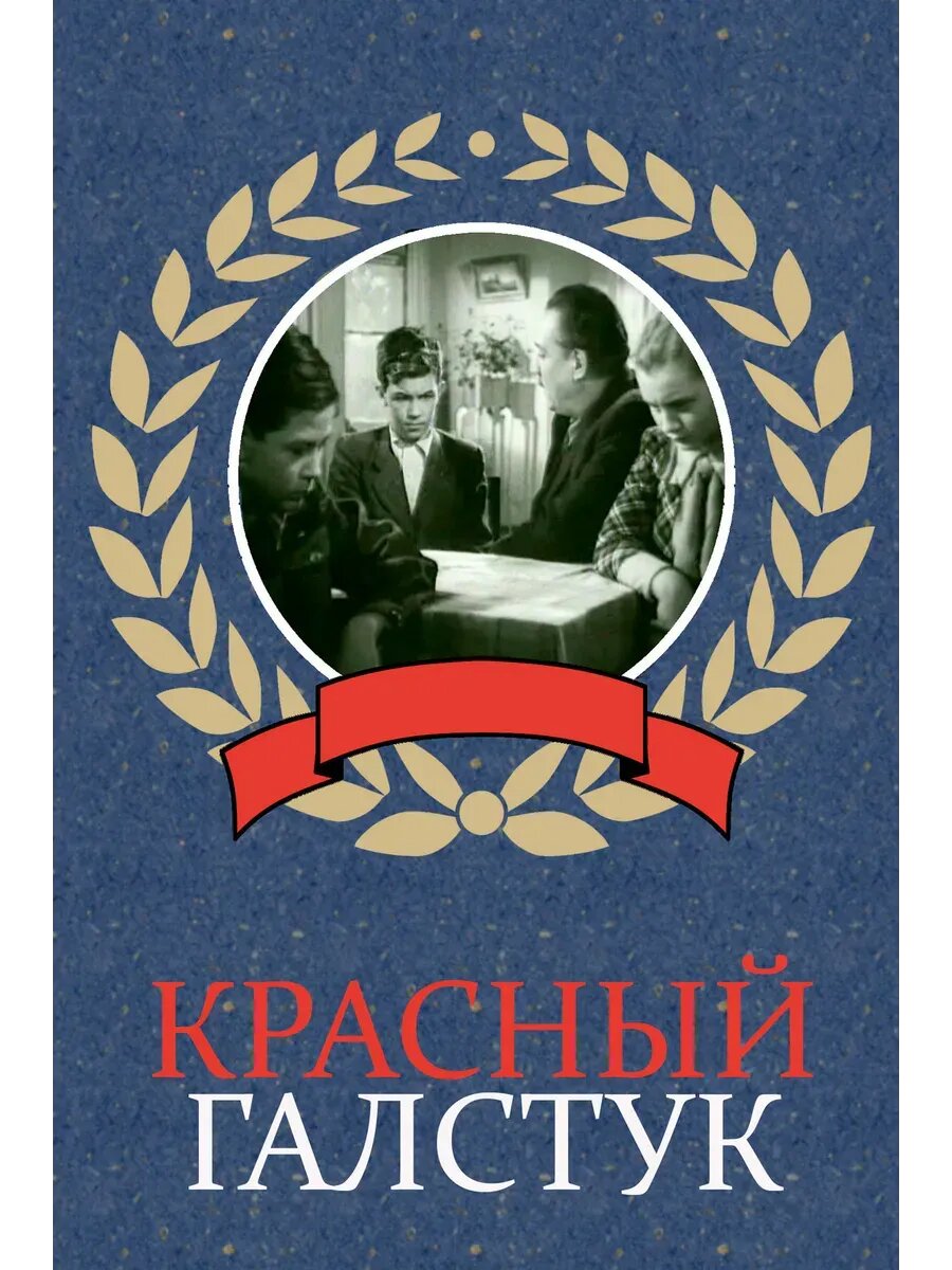 Красный галстук (1948) (кино USB)