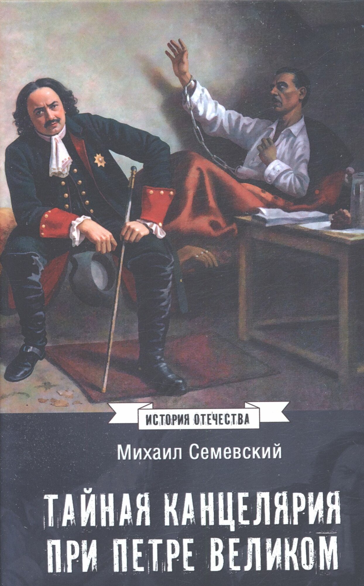 Семевский М. И: Тайная канцелярия при Петре Великом Вече 2025
