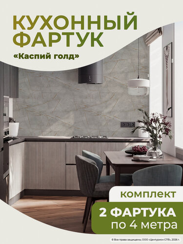 Изображение товара Комплект из 2 шт. Кухонный фартук на стену "Каспий голд" 4000x600 мм панель ПВХ для ванной и кухни 2 шт./уп
