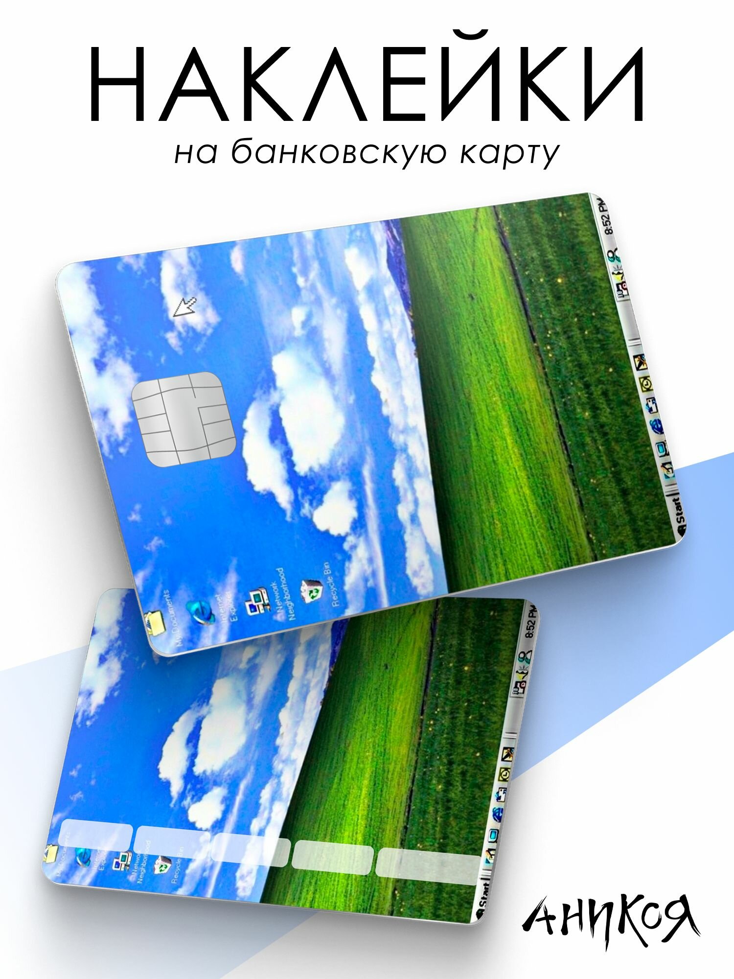 Наклейки на карту банковскую обои windows