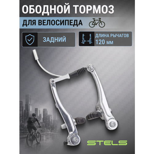 фото Велосипедный тормоз stels lb-920dg v-образный задний серебристый