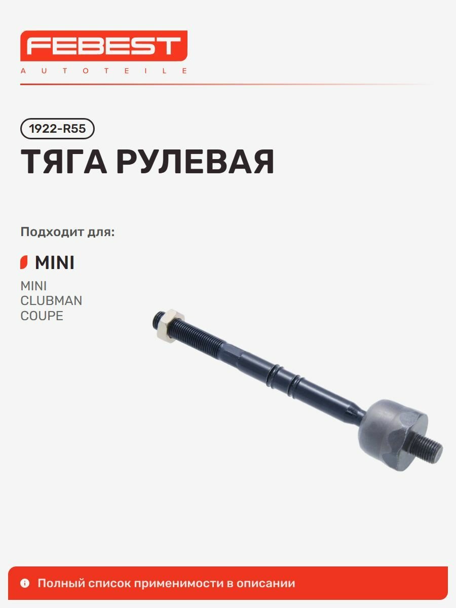Тяга рулевая MINI 1922-R55 FEBEST.