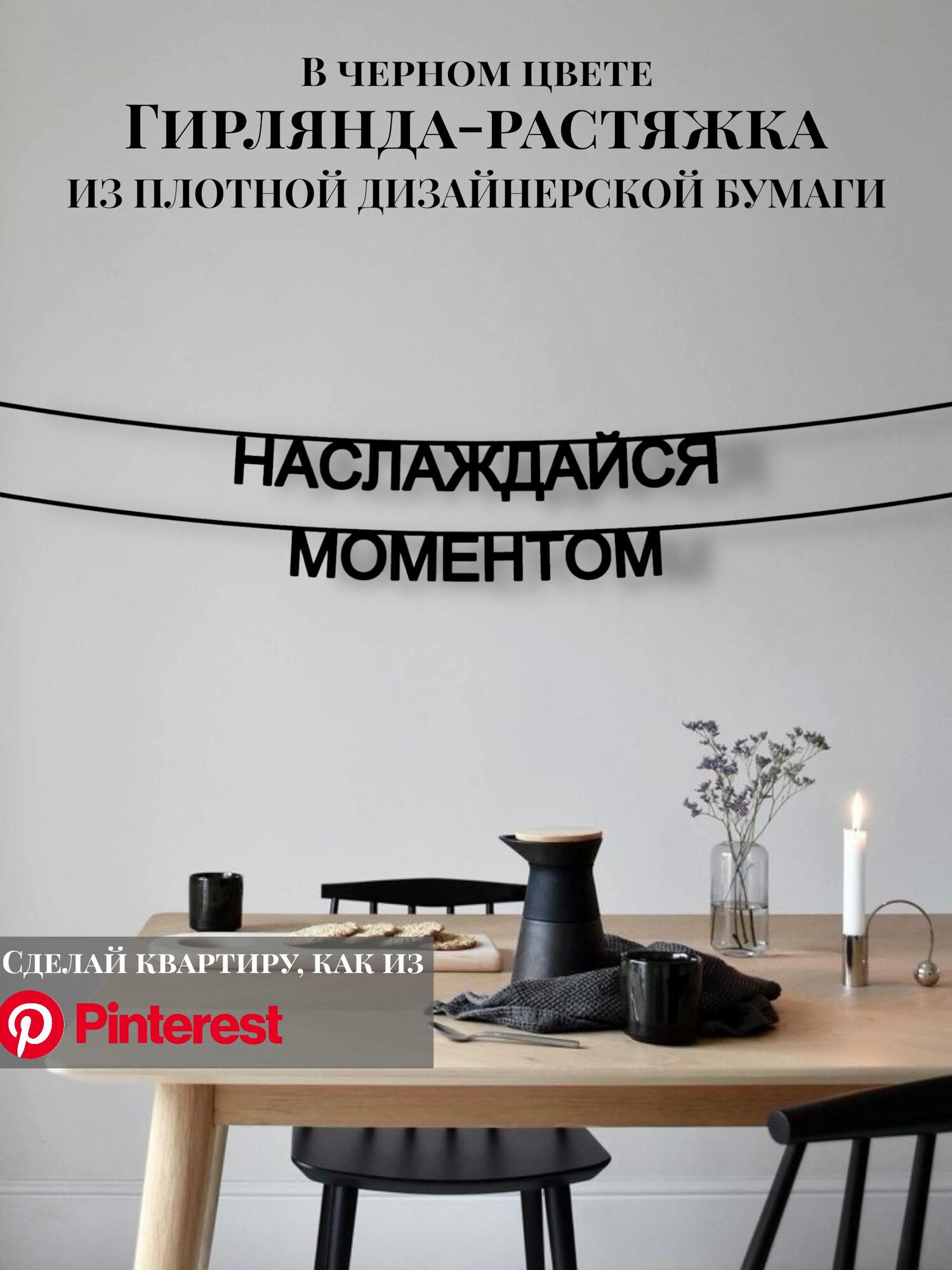 Бумажная гирлянда-растяжка текстовая Наслаждайся моментом