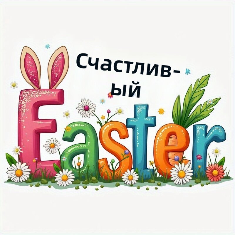 Наклейка на автомобиль пасхальная с кроликом и цветами (1 шт.)