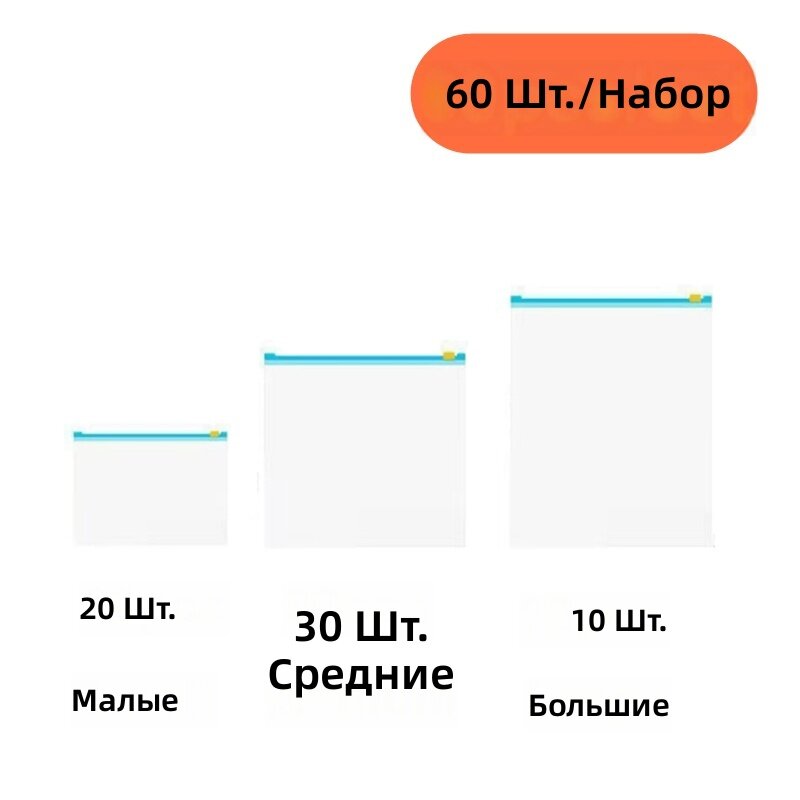 Многоразовые герметичные пакеты для хранения продуктов с пластиковым зип-замком, прозрачные, 3 размера, для заморозки и холодильника, для фруктов, овощей и мяса, 60 шт./набор