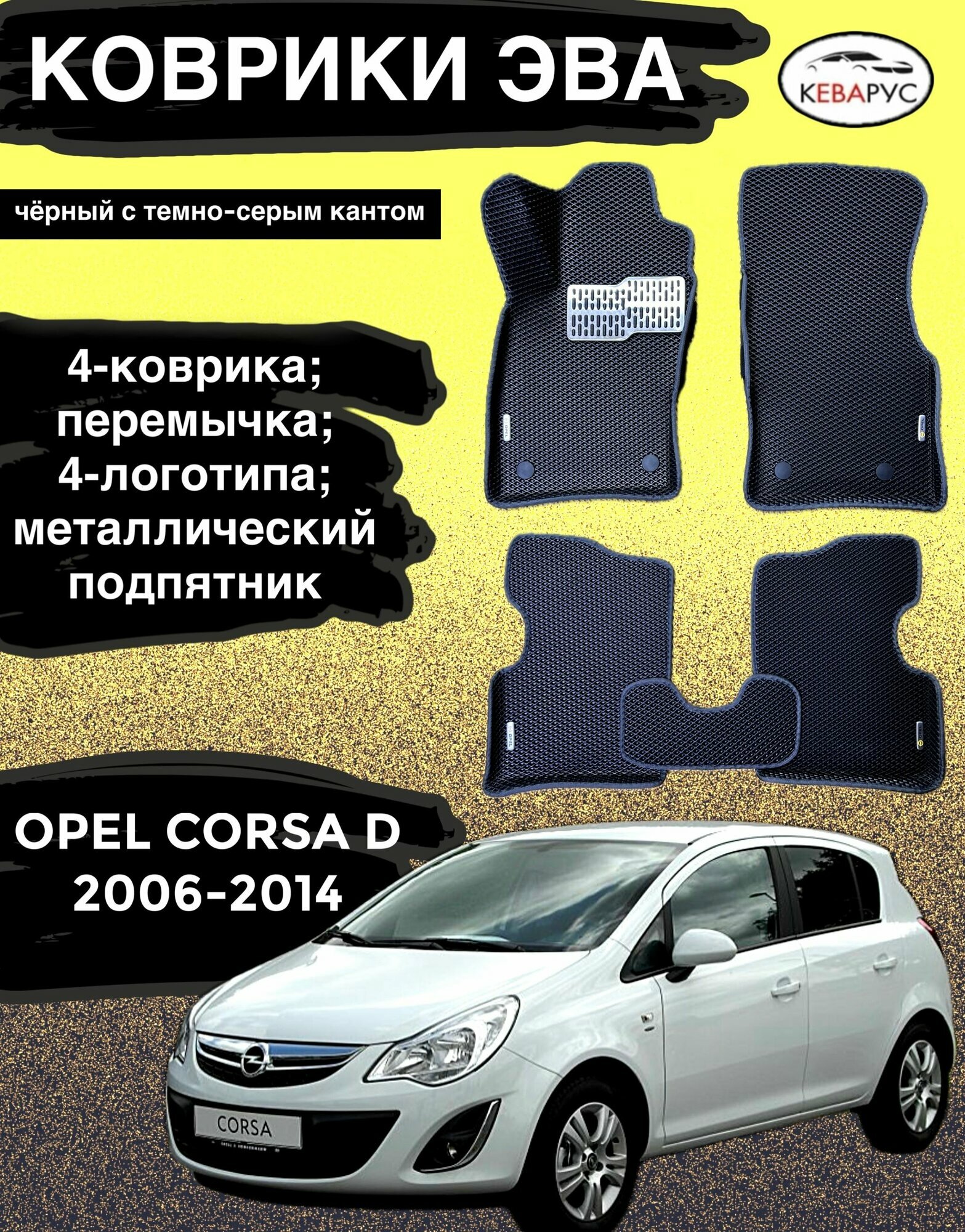 Комплект EVA с бортами для OPEL CORSA D 2006-2014/опель корса Д.