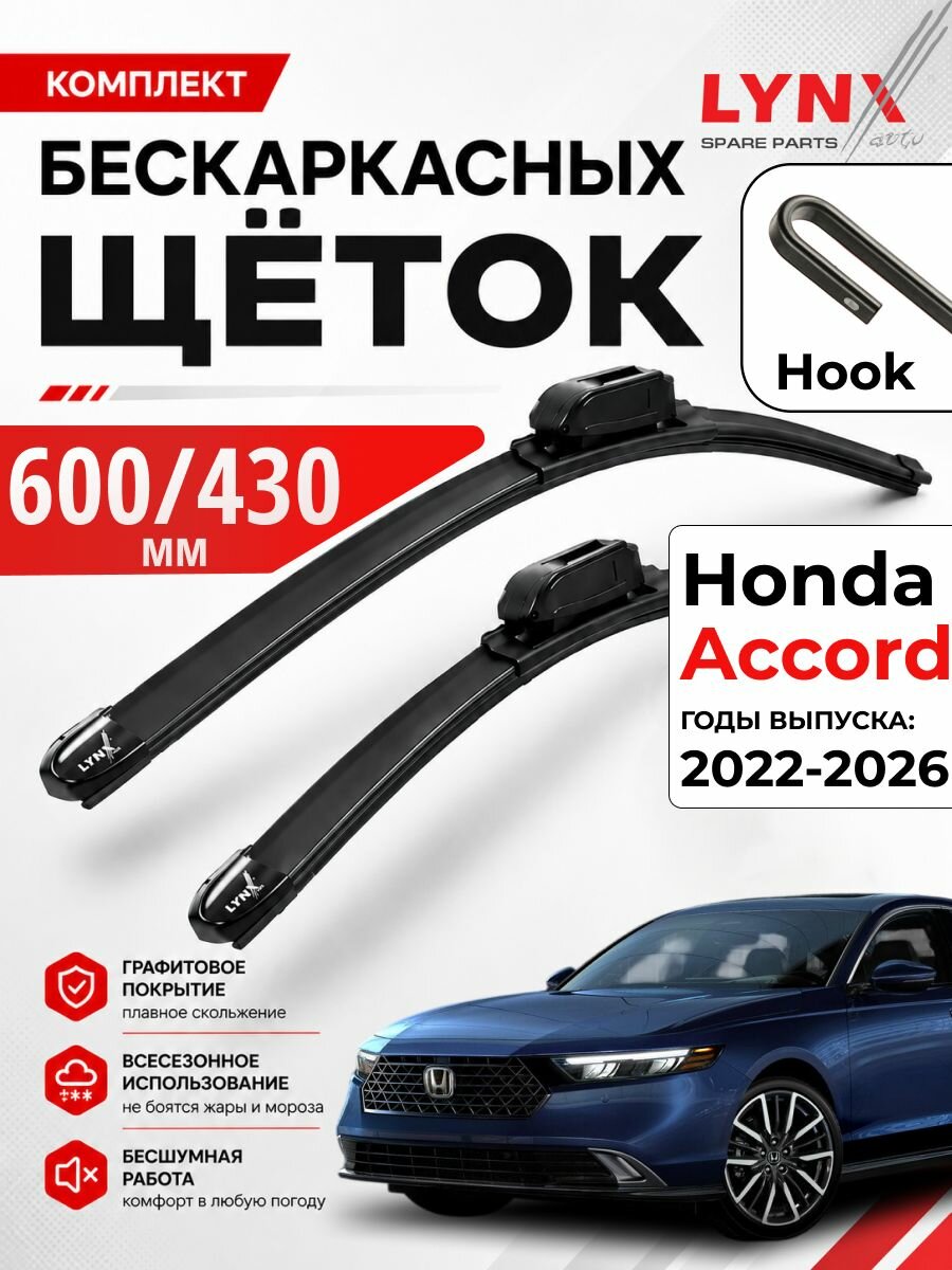 Дворники Honda Accord 11 CY/ Хонда Аккорд 11 2022 - 2026/ LYNXauto бескаркасные, комплект 600мм+430мм (крючок)