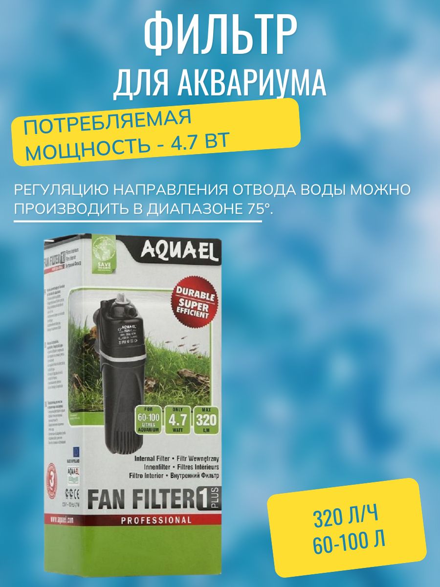 Фильтр для аквариума FAN-1 PLUS (60-100 литров) (Aquael)
