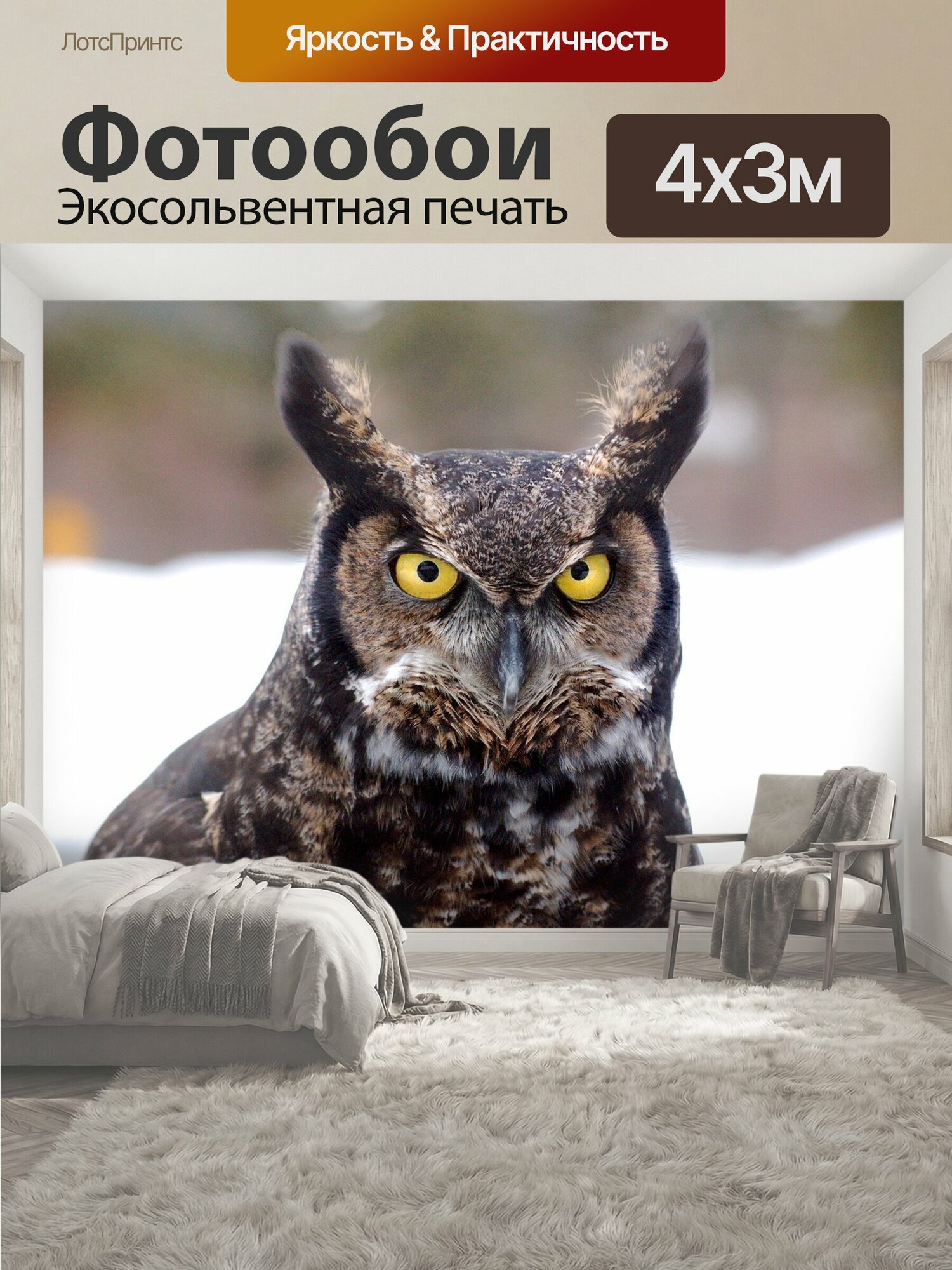 Фотообои "Большая рогатая сова, птица, сова" 400x300 см. экосольвентная печать