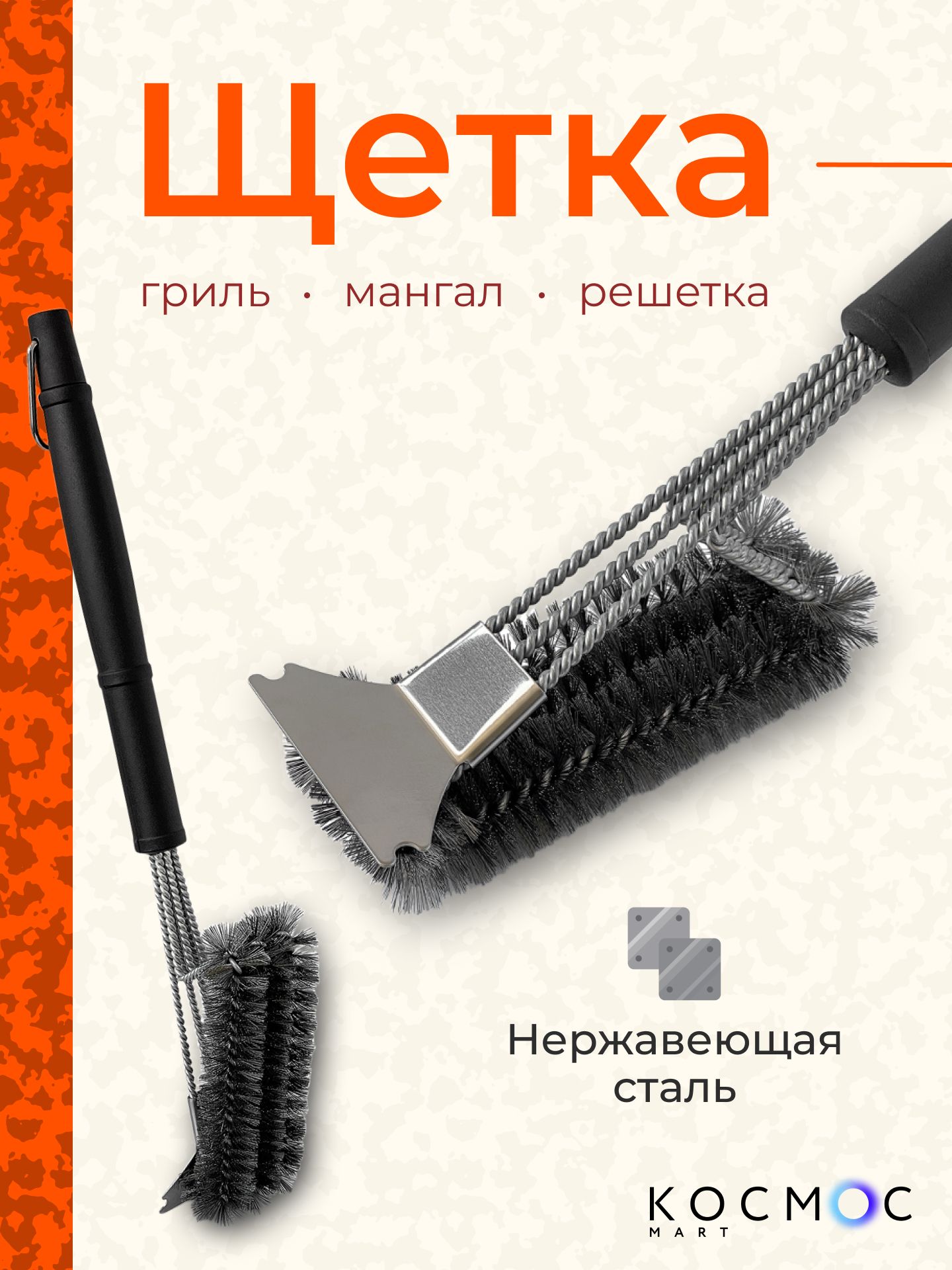 Щетка металлическая для чистки мангала, решетки, шампуров, скребок для гриля, барбекю, для дачи