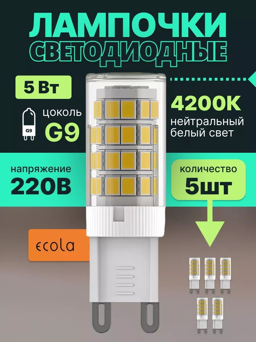 Лампочка светодиодная G9 LED капсульная 5Вт 4200К нейтральный свет, 5 штук